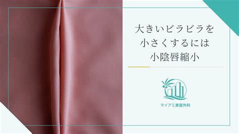 ビラビラ（小陰唇）が大きい・伸びるのはなぜ？原因。